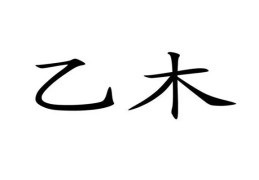 盲派八字乙木日元论命口诀