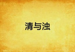 八字清与浊是什么意思