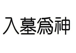 六爻入墓形式用神空亡