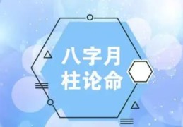 八字月柱对人的影响有多大