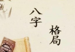 八字专旺格的性格特征