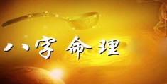 八字命理财运怎么看
