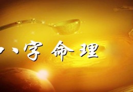 八字命理财运怎么看