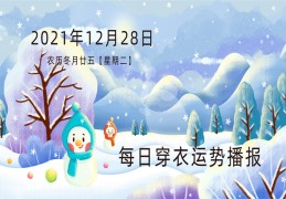 每日穿衣运势播报  2021年12月28日   农历冬月廿五【星期二】