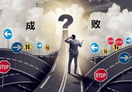 八字格局成败的断法