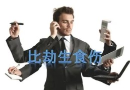 如何判断八字中比劫生食伤的好坏