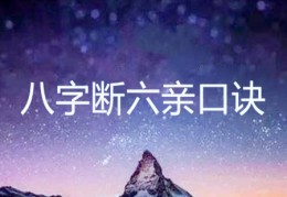 民间不传八字断六亲口诀