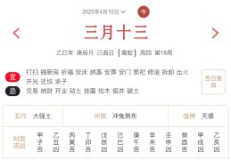 2025年4月10日每日五行穿衣指数解读搭配