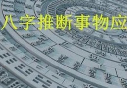 八字如何推断应期