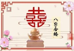 婚姻幸福美满的八字特征（八字婚姻幸福美满实例）