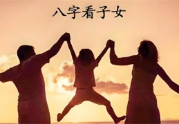 八字如何看子女好坏