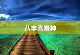 八字的喜用对命主的影响（八字中喜用是什么意思）