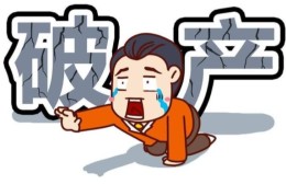 容易破产的八字特征