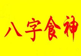 八字食神的性格特征