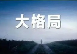 八字格局大的人命好吗