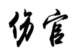 八字十神之伤官详解大全
