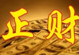 命中有正财是什么意思
