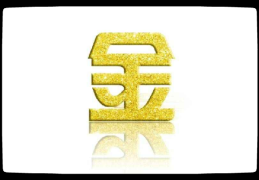 ​解析八字纳音五行金