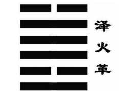 周易全书注解------革卦