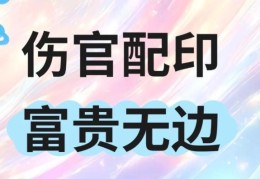 伤官配印的含义，伤官配印的八字特征