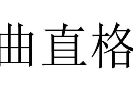 八字格局曲直格