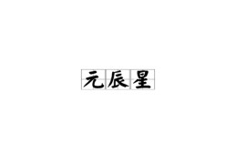 八字中元辰是什么意思