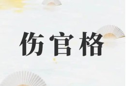 伤官格的人特点