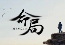 格局好就代表命好吗