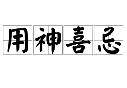 八字中的用神是什么（详论八字用神喜忌什么意思）