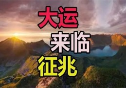 换大运的人要注意什么