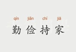 妻子勤俭持家的八字特征