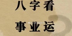 八字适合从事什么行业，八字看事业技巧