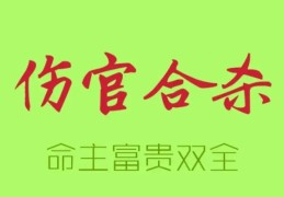 伤官合杀格的命理特征