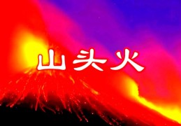 甲戌山头火命是什么意思？甲戌山头火的命好吗