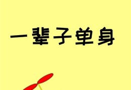 一生单身的八字特征