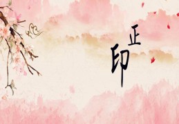 八字正印取象解读