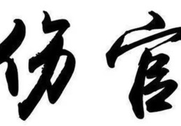 八字带伤官好吗