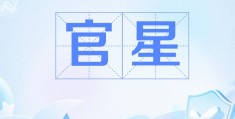 官星为用神代表什么，官星为用神走什么大运不好