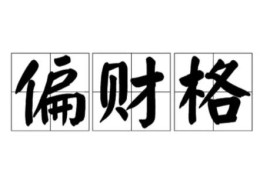 偏财格男命八字好吗