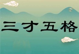 八字起名中五格三才有必要吗