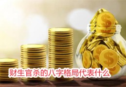 财生官杀的八字格局代表什么