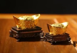 金元宝的风水功效