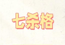 八字七杀过旺的影响，七杀过旺适合什么行业