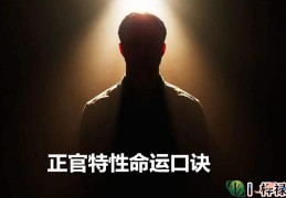 正官特性命运口诀