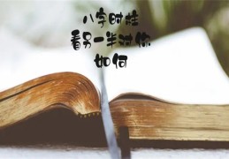 八字如何看自己另一半