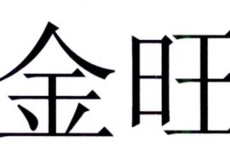 八字金旺的女人命好吗