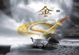 八字五行缺金的人好吗