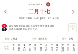 2026年4月4日每日五行穿衣指数解读搭配