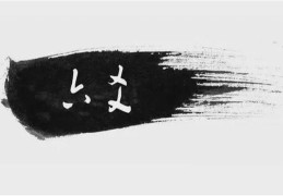 六爻世爻与应爻