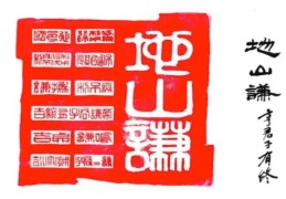 六十四卦：地山谦卦详解